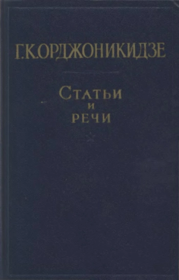 Орджоникидзе Г. К. Статьи и речи в двух томах, том 2 (1926-1937 гг)
