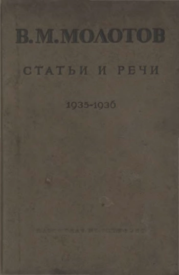 Молотов, статьи и речи 1935-1936
