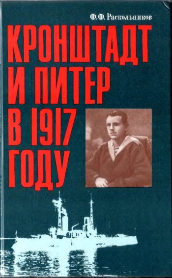 Кронштадт и Питер в 1917 году, 2-е изд.
