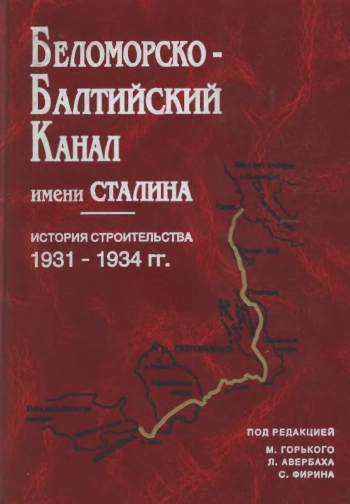 Беломорско-Балтийский Канал имени Сталина, история строительства
