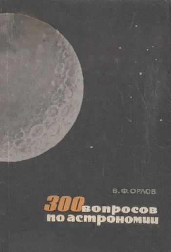 300 вопросов по астрономии

