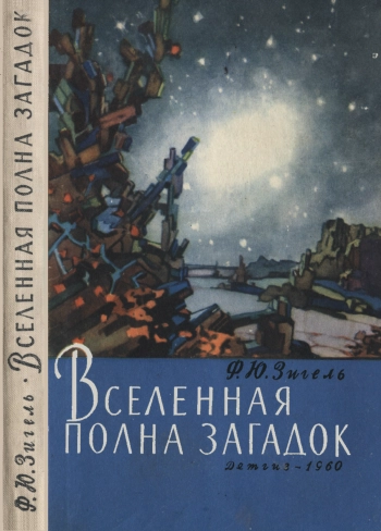 Вселенная полна загадок
