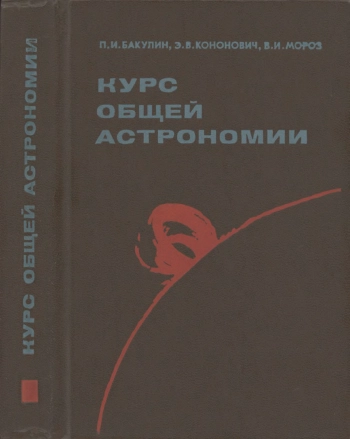 Курс общей астрономии, изд. 4
