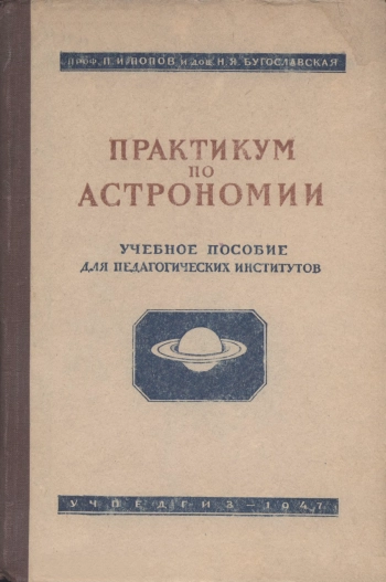 Практикум по астрономии
