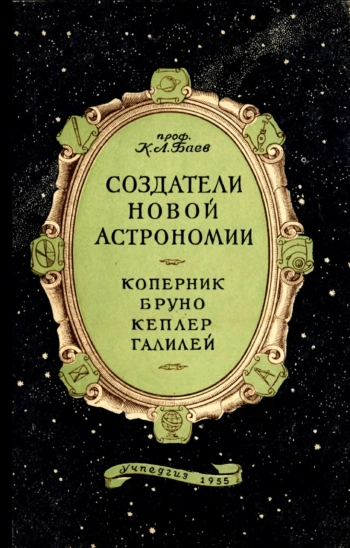 Создатели новой астрономии Коперник, Бруно, Кеплер, Галилей, изд. 2
