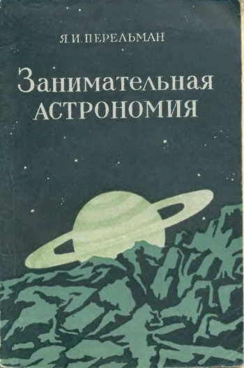 Занимательная астрономия, изд. 7
