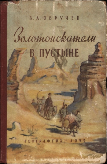 Золотоискатели в пустыне
