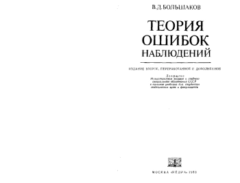 Теория ошибок наблюдений, изд. 2

