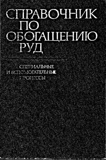 Справочник по обогащению руд. Специальные и вспомогательные процессы, испытания обогатимости, контроль и автоматика, изд. 2

