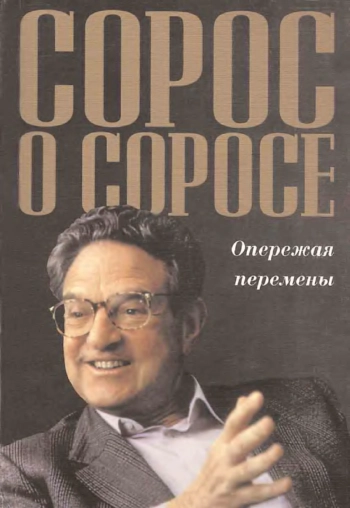 Сорос о Соросе
