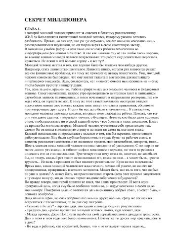 Секрет Миллионера
