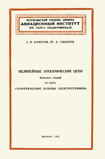 Нелинейные электрические цепи
