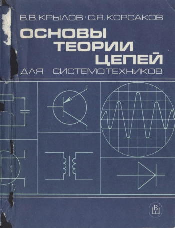 Основы теории цепей для системотехников

