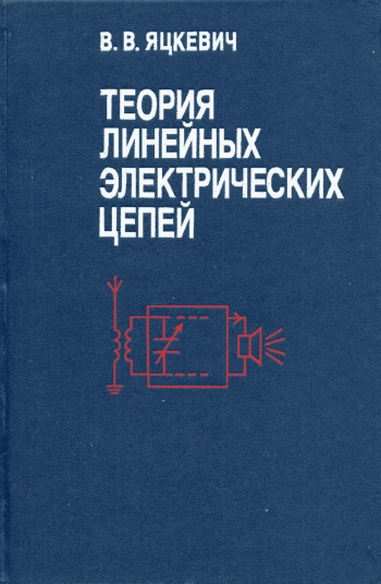 Теория линейных электрических цепей. Справочное пособие
