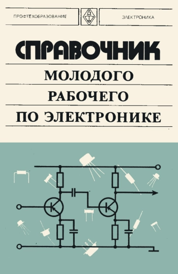 Справочник молодого рабочего по электронике, изд. 2
