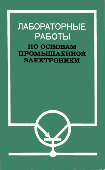 Лабораторные работы по основам промышленной электроники
