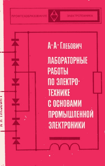 Лабораторные работы по электротехнике и основам промышленной электроники, изд. 4
