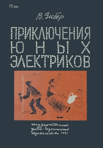 Приключения юных электриков
