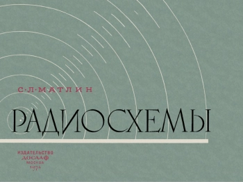 Радиосхемы, изд. 2

