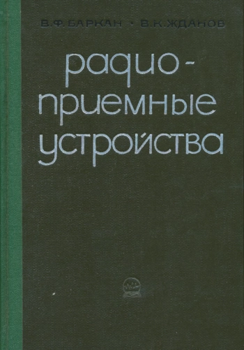 Радиоприемные устройства, изд. 3
