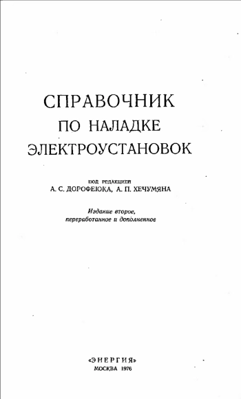 Справочник по наладке электроустановок, изд. 2
