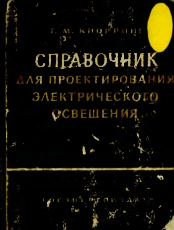 Справочник для проектирования электрического освещения, изд. 5
