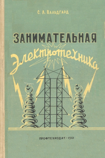 Занимательная электротехника
