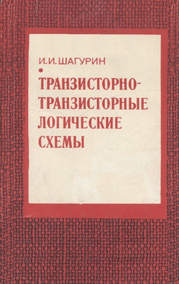 Транзисторно-транзисторные логические схемы
