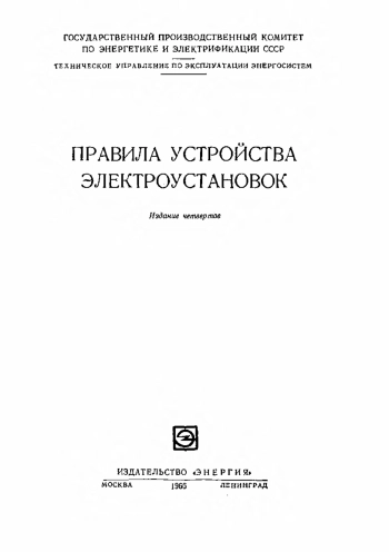 Правила устройства электроустановок, изд. 4
