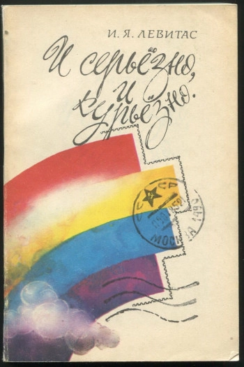 И серьезно, и курьезно
