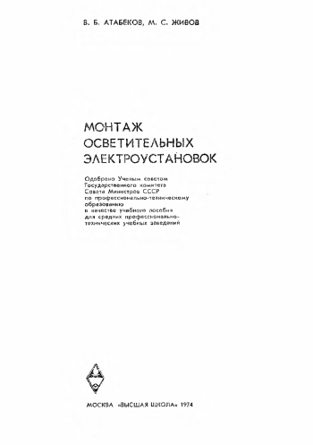Монтаж осветительных электроустановок
