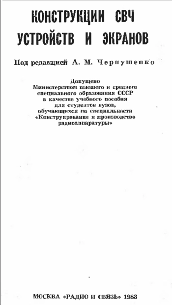 Конструкции СВЧ устройств и экранов
