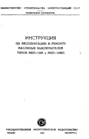 Инструкция по эксплуатации и ремонту масляных выключателей типов МКП-110М и МКП-110МП
