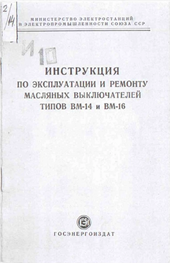 Инструкция по эксплуатации и ремонту масляных выключателей типов ВМ-14 и ВМ-16
