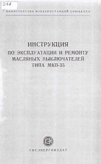 Инструкция по эксплуатации и ремонту масляных выключателей типа МКП-35
