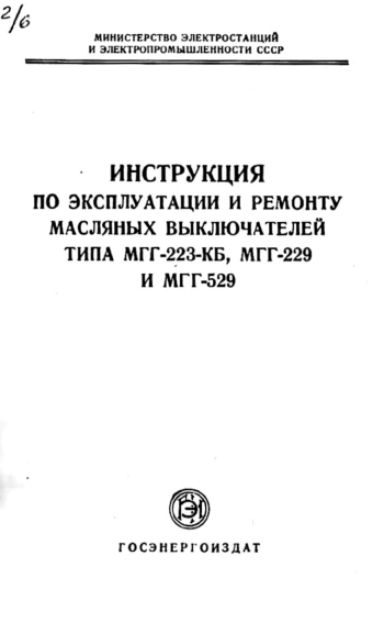 Инструкция по эксплуатации и ремонту масляных выключателей типа МГГ-223-КБ, МГГ-229 и МГГ-529
