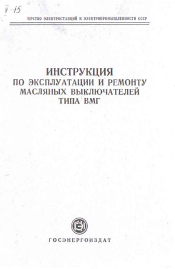 Инструкция по эксплуатации и ремонту масляных выключателей типа ВМГ

