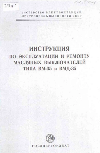 Инструкция по эксплуатации и ремонту масляных выключателей типа ВМ-35 и ВМД-35
