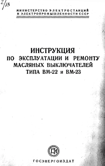 Инструкция по эксплуатации и ремонту масляных выключателей типа ВМ-22 и ВМ-23
