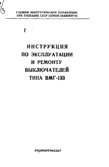 Инструкция по эксплуатации и ремонту выключателей типа ВМГ-133
