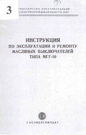 Инструкция по эксплуатации и ремонту масляных выключателей типа МГГ-10
