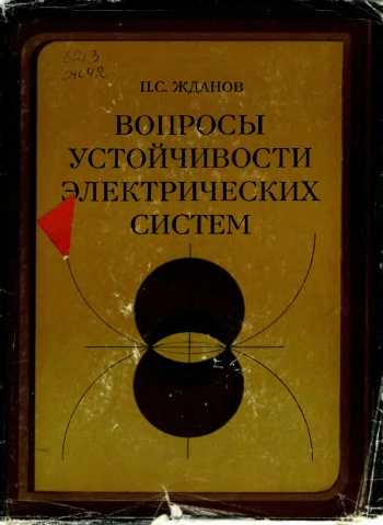 Вопросы устойчивости электрических систем
