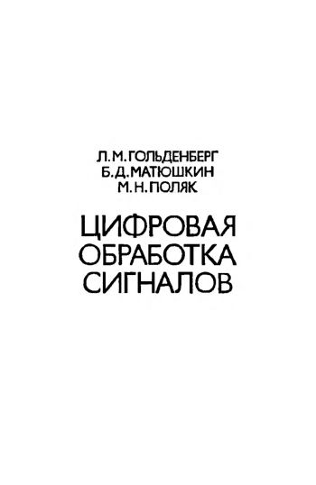 Цифровая обработка сигналов. Справочник
