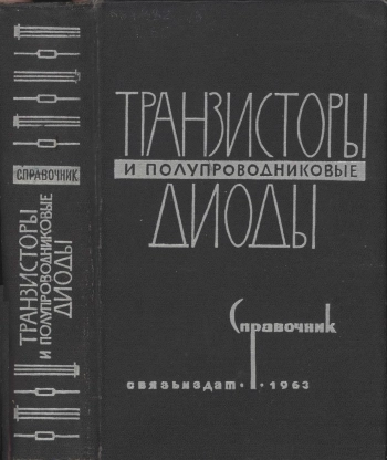 Транзисторы и полупроводниковые диоды, изд. 2
