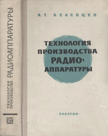 Технология производства радиоаппаратуры, изд. 2
