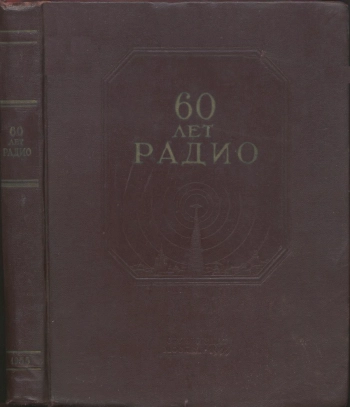 60 лет радио
