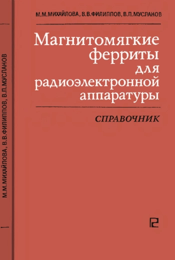 Магнитомягкие ферриты для радиоэлектронной аппаратуры
