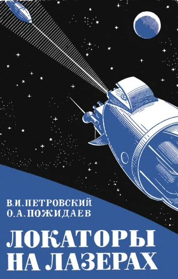Локаторы на лазерах
