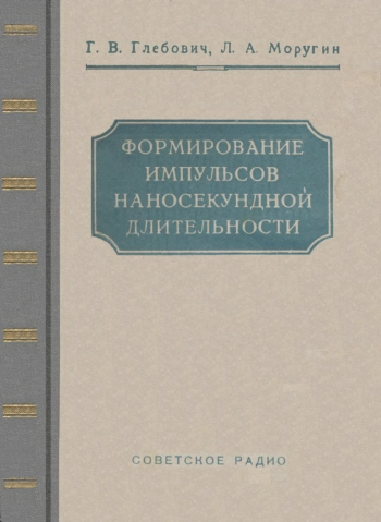 Формирование импульсов наносекундной длительности
