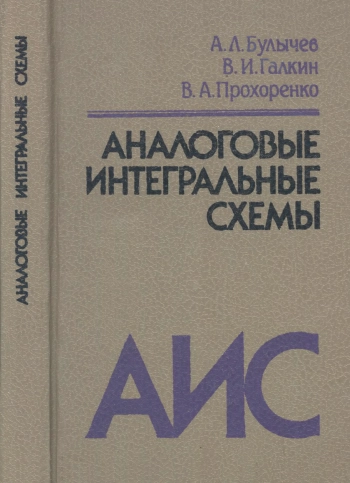 Аналоговые интегральные схемы, изд. 2
